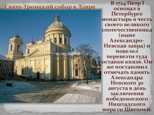 В 1724 Петр I основал в Петербурге монастырь в честь своего