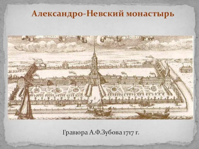 Александро-Невский монастырь Гравюра А.Ф.Зубова 1717 г.