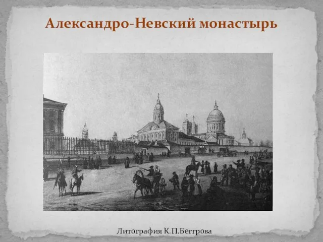 Александро-Невский монастырь Литография К.П.Беггрова