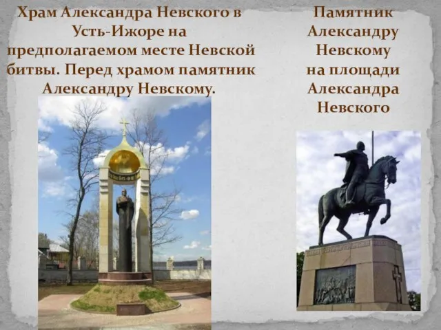 Храм Александра Невского в Усть-Ижоре на предполагаемом месте Невской битвы. Перед