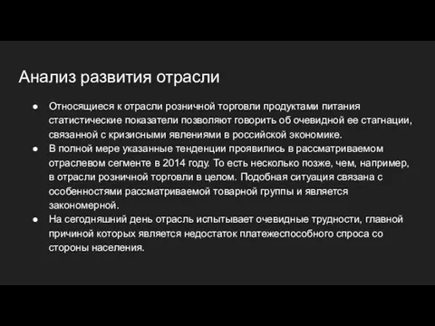 Анализ развития отрасли Относящиеся к отрасли розничной торговли продуктами питания статистические