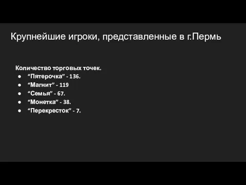 Крупнейшие игроки, представленные в г.Пермь Количество торговых точек. “Пятерочка” - 136.