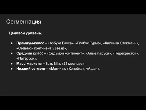 Сегментация Ценовой уровень: Премиум-класс – «Азбука Вкуса», «Глобус Гурмэ», «Калинка Стокманн»,