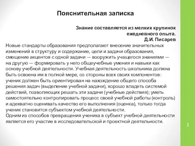 Пояснительная записка Знание составляется из мелких крупинок ежедневного опыта. Д.И. Писарев