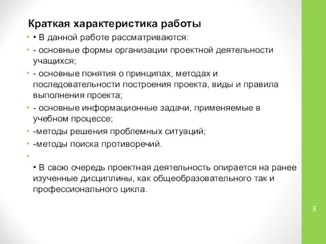 Краткая характеристика работы • В данной работе рассматриваются: - основные формы