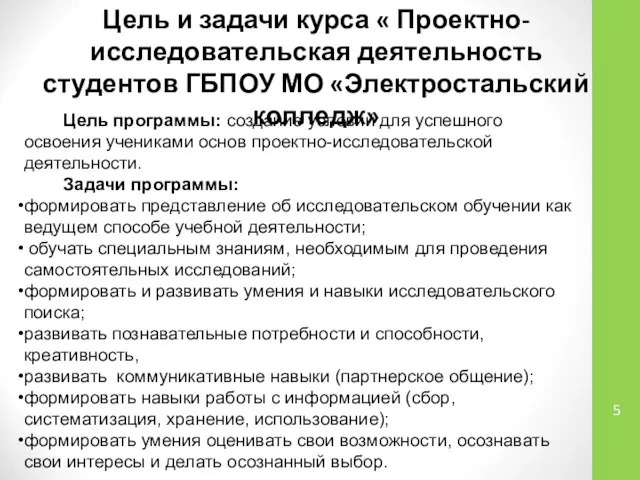 Цель и задачи курса « Проектно-исследовательская деятельность студентов ГБПОУ МО «Электростальский