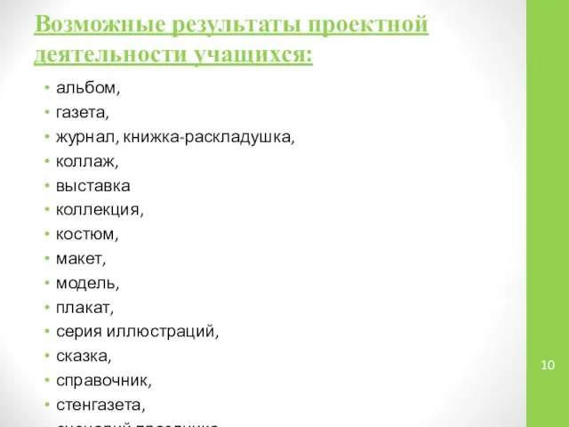 Возможные результаты проектной деятельности учащихся: альбом, газета, журнал, книжка-раскладушка, коллаж, выставка