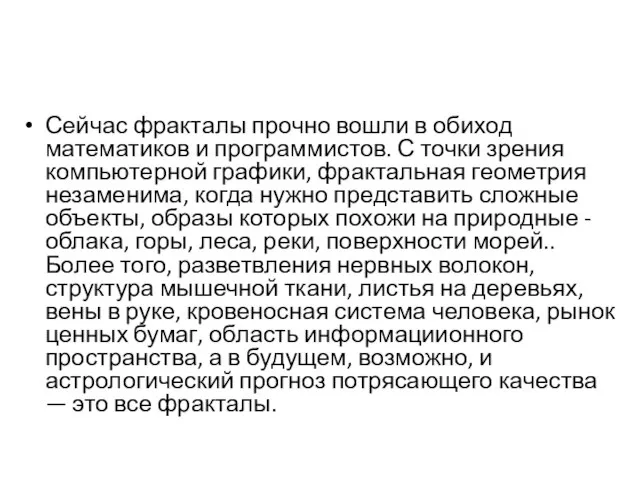 Сейчас фракталы прочно вошли в обиход математиков и программистов. С точки