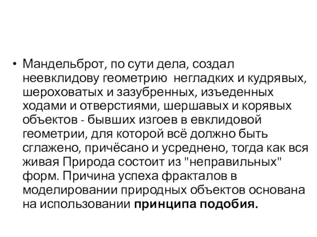 Мандельброт, по сути дела, создал неевклидову геометрию негладких и кудрявых, шероховатых