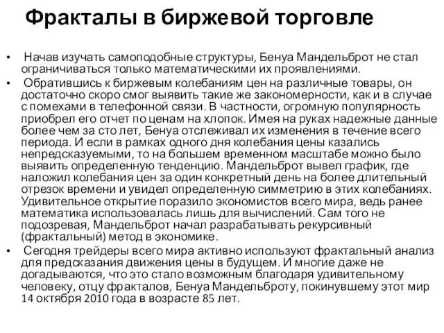 Фракталы в биржевой торговле Начав изучать самоподобные структуры, Бенуа Мандельброт не