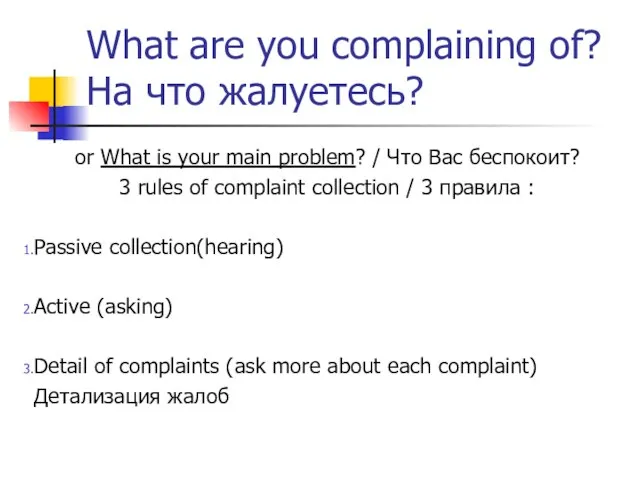 What are you complaining of? На что жалуетесь? or What is