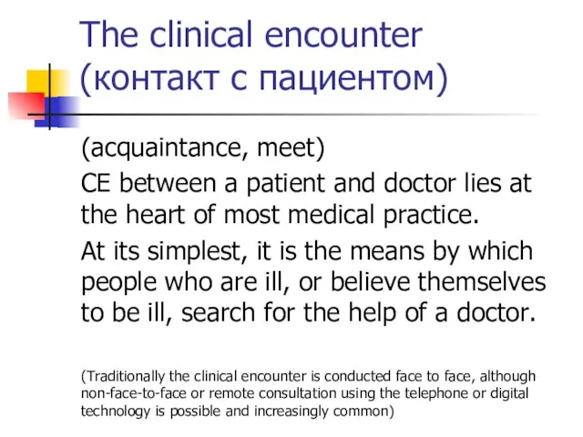 The clinical encounter (контакт с пациентом) (acquaintance, meet) CE between a