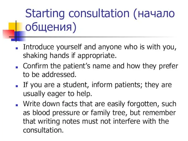 Starting consultation (начало общения) Introduce yourself and anyone who is with