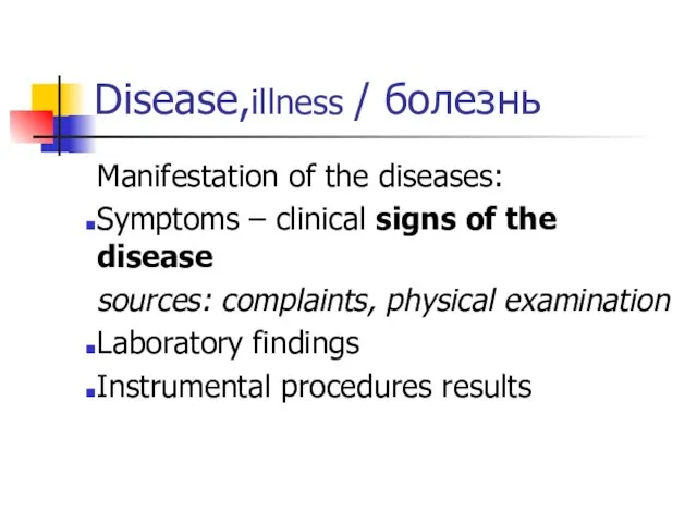 Disease,illness / болезнь Manifestation of the diseases: Symptoms – clinical signs