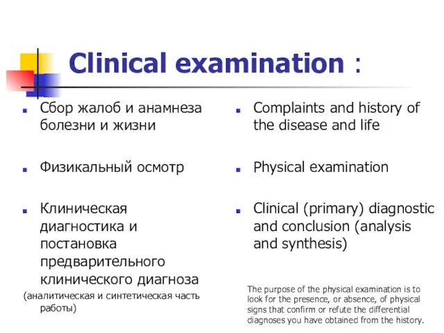 Clinical examination : Сбор жалоб и анамнеза болезни и жизни Физикальный