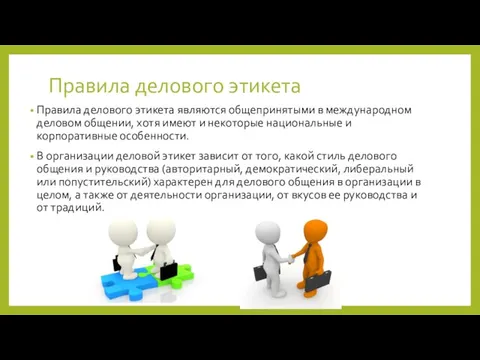 Правила делового этикета Правила делового этикета являются общепринятыми в международном деловом