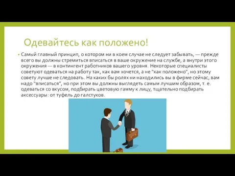 Одевайтесь как положено! Самый главный принцип, о котором ни в коем