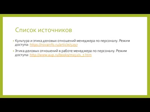 Список источников Культура и этика деловых отношений менеджера по персоналу. Режим