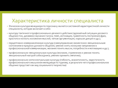 Характеристика личности специалиста Этическая культура менеджера по персоналу является системной характеристикой