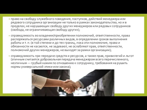 право на свободу служебного поведения, поступков, действий менеджера или рядового сотрудника