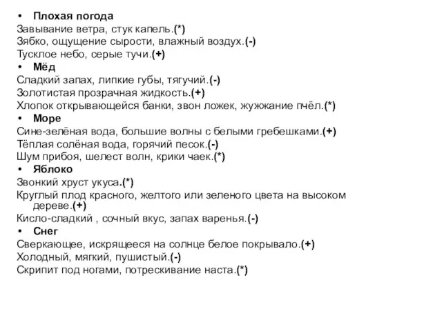 Плохая погода Завывание ветра, стук капель.(*) Зябко, ощущение сырости, влажный воздух.(-)