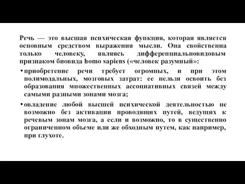 Речь — это высшая психическая функция, которая является основным средством выражения