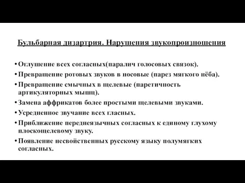 Бульбарная дизартрия. Нарушения звукопроизношения Оглушение всех согласных(паралич голосовых связок). Превращение ротовых