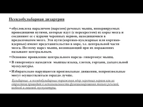 Псевдобульбарная дизартрия обусловлена параличом (парезом) речевых мышц, иннервируемых проводящими путями, которые