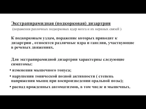 Экстрапирамидная (подкорковая) дизартрия (поражения различных подкорковых ядер мозга и их нервных