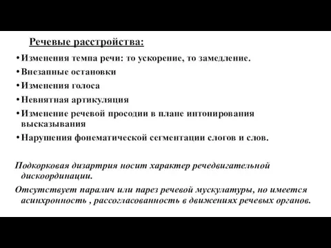 Речевые расстройства: Изменения темпа речи: то ускорение, то замедление. Внезапные остановки