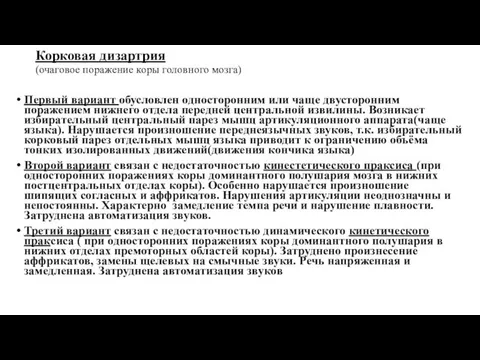 Корковая дизартрия (очаговое поражение коры головного мозга) Первый вариант обусловлен односторонним