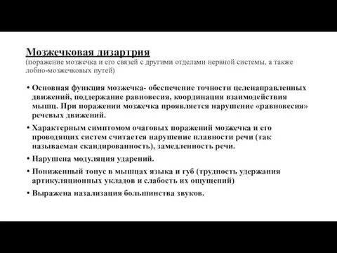 Мозжечковая дизартрия (поражение мозжечка и его связей с другими отделами нервной