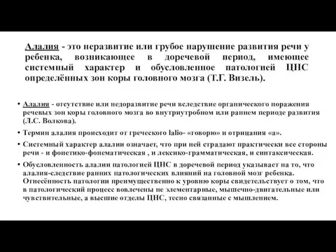 Алалия - это неразвитие или грубое нарушение развития речи у ребенка,