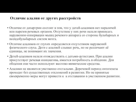 Отличие алалии от других расстройств Отличие от дизартрии состоит в том,