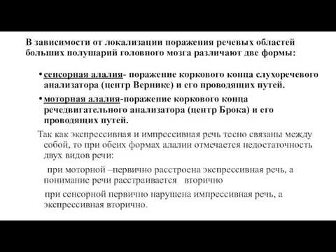 В зависимости от локализации поражения речевых областей больших полушарий головного мозга