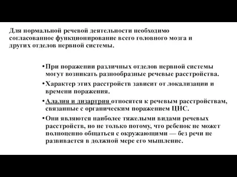 Для нормальной речевой деятельности необходимо согласованное функционирование всего головного мозга и