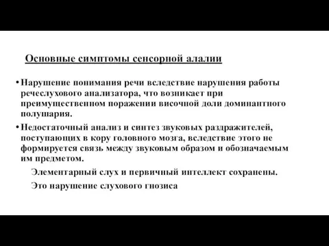 Основные симптомы сенсорной алалии Нарушение понимания речи вследствие нарушения работы речеслухового