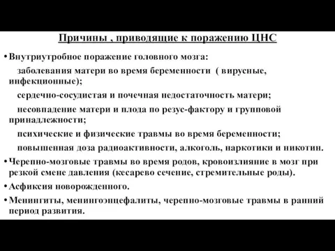 Причины , приводящие к поражению ЦНС Внутриутробное поражение головного мозга: заболевания