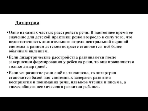 Дизартрия Одно из самых частых расстройств речи. В настоящее время ее