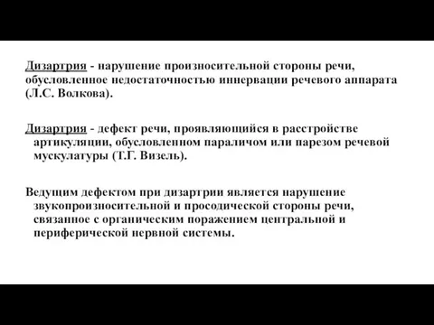 Дизартрия - нарушение произносительной стороны речи, обусловленное недостаточностью иннервации речевого аппарата