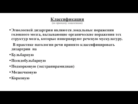 Классификация (по принципу локализации) Этиологией дизартрии являются локальные поражения головного мозга,