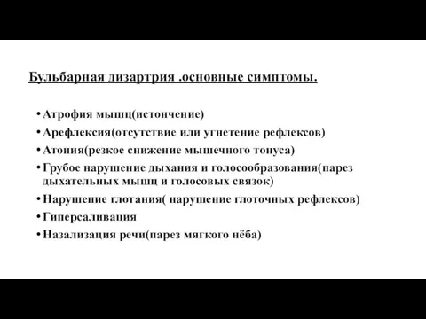 Бульбарная дизартрия .основные симптомы. Атрофия мышц(истончение) Арефлексия(отсутствие или угнетение рефлексов) Атония(резкое