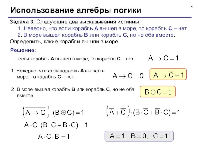 Использование алгебры логики Задача 3. Следующие два высказывания истинны: 1. Неверно,