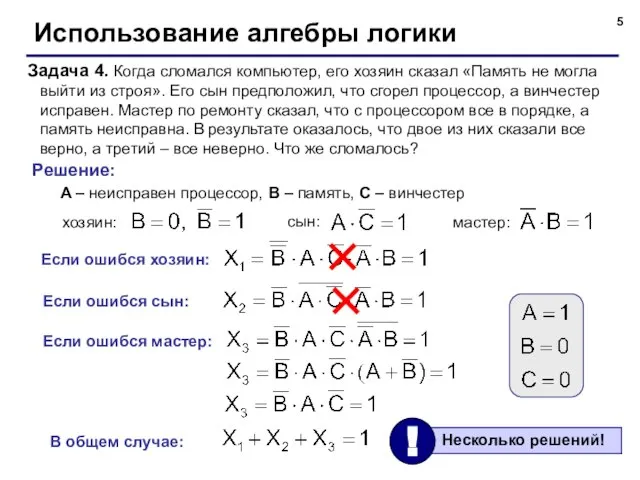 Использование алгебры логики Задача 4. Когда сломался компьютер, его хозяин сказал