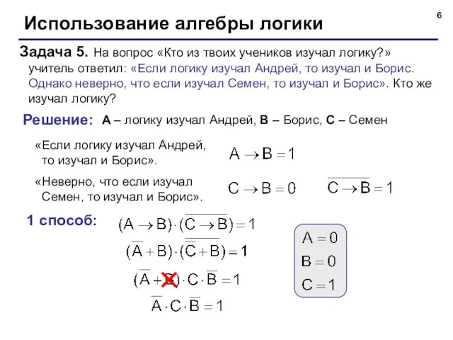 Использование алгебры логики Задача 5. На вопрос «Кто из твоих учеников