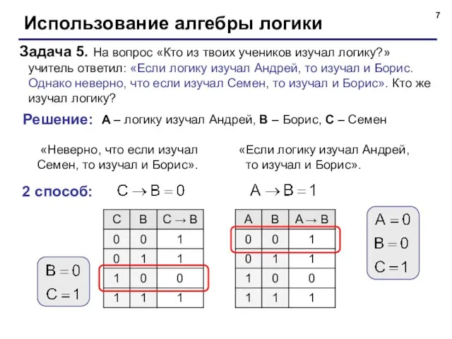 Использование алгебры логики Задача 5. На вопрос «Кто из твоих учеников