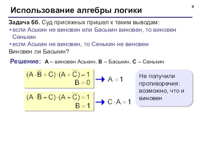 Использование алгебры логики Задача 6б. Суд присяжных пришел к таким выводам: