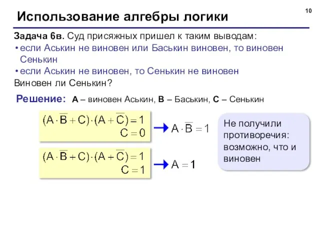 Использование алгебры логики Задача 6в. Суд присяжных пришел к таким выводам: