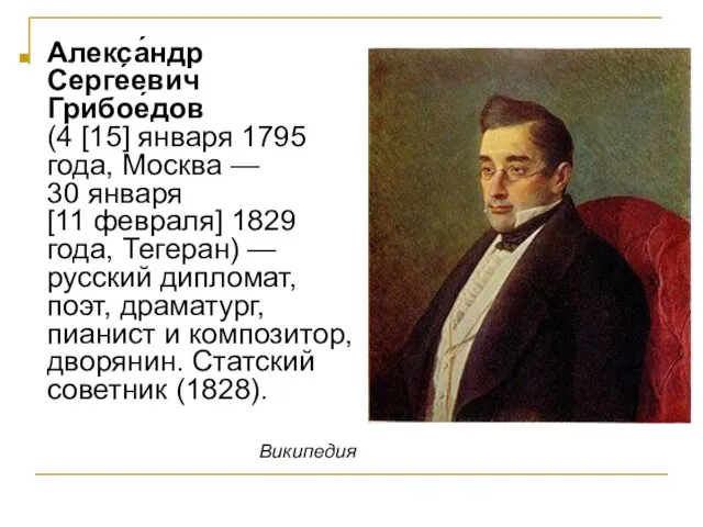 Алекса́ндр Серге́евич Грибое́дов (4 [15] января 1795 года, Москва — 30