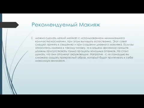 Рекомендуемый Макияж можно сделать легкий мейкап с использованием минимального количества косметики,